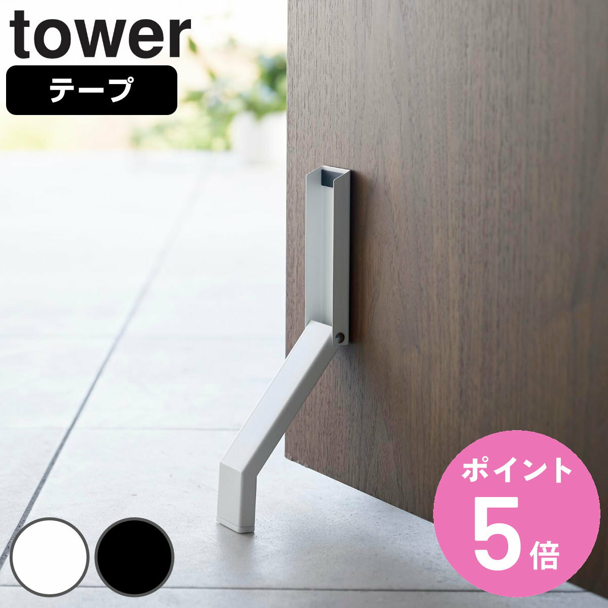 山崎実業 tower テープで貼りつける折り畳みドアストッパー タワー （ タワーシリーズ 両面テープ 折りたたみ ドアストッパー 扉ストッパー ドア止め 扉止め ストッパー ドアキーパー ドアストップ 立ったまま ホワイト ブラック ）【3980円以上送料無料】