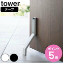 【レビュー特典付き】 山崎実業 tower テープで貼りつける折り畳みドアストッパー タワー ( 4903208037228 タワーシリーズ 両面テープ 折りた...