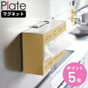 山崎実業 plate マグネットボックスホルダー プレート ホワイト ( 4903208027977 プレートシリーズ ボックスホルダー マグネット マグネット...