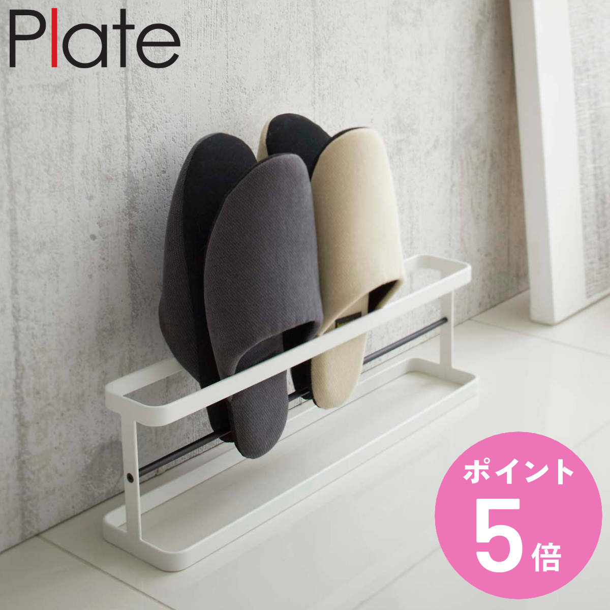 山崎実業 plate スリッパラック プレートワイド ( 4903208069656 プレートシリーズ スリッパ 収納 スリッパスタンド スリッパ入れ スリッパ...