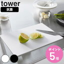 山崎実業 tower 抗菌シートまな板 タワー ( 4903208070225 抗菌まな板 タワーシリーズ まないた マナイタ 俎板 抗菌 シートまな板 カッティングボード シートタイプ ホワイト ブラック )【3980円以上送料無料】