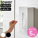 山崎実業 tower フィルムフックティッシュケース タワー レギュラーサイズ （ タワーシリーズ ティッシュケース ティッシュカバー フィルムフック ティッシュボックス ティッシュペーパーカバー ホワイト ブラック ）