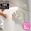 山崎実業 plate マグネットスプレーフック プレート 2個組 ホワイト ( 4903208050746 プレートシリーズ スプレーフック ボトル収納 マグネット式 スプレーボトル 収納 フック 磁石 2個 )【3980円以上送料無料】