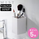 山崎実業 mist フィルムフックストレージボックス ミスト スクエア ( 4903208021708 ミストシリーズ 収納 フィルムフック 壁面収納 収納ケース ストレージボックス フック付き 仕切り付き 冷蔵庫収納 キッチン収納 収納ラック ホワイト )【3980円以上送料無料】