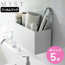 山崎実業 mist フィルムフックストレージバスケット ミスト ( 4903208021715 ミストシリーズ 収納 フィルムフック 壁面収納 収納ケース スト...