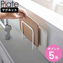 山崎実業 plate マグネットまな板ホルダー プレート ホワイト ( 4903208034913 プレートシリーズ まな板スタンド マグネット まな板立て ま...