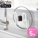 山崎実業 plate マグネット鍋蓋ホルダー プレート ホワイト ( 4903208035248 プレートシリーズ 鍋蓋ラック 鍋蓋ホルダー マグネット 鍋蓋ス...