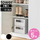 山崎実業 tower 窓付きシューズボックス タワー 2個組 L ( 4903208047548 タワーシリーズ 玄関 下駄箱 収納 靴収納 靴 ボックス 靴箱...