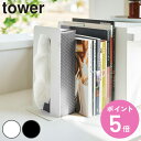 山崎実業 tower ティッシュが引き出せるブックエンド タワー ( 4903208047852 タワーシリーズ ブックエンド 本立て スタンド ブックスタンド...