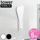 山崎実業 tower マグネットシリコーンスクレーパー タワー ( 4903208063586 タワーシリーズ シリコーン シリコン スクレーパー シリコン製 ...