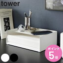 【レビュー特典付き】 山崎実業 tower 天板付きレタートレー タワー ( 4903208047913 タワーシリーズ レタートレー 天板付き トレー トレイ...
