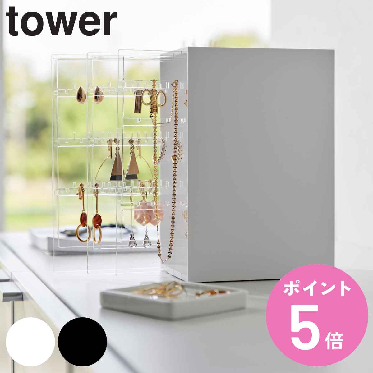 【レビュー特典付き】 山崎実業 tower スライド式ピアス&アクセサリーホルダー タワー 3連 ( 4903208020381 タワーシリーズ アクセサリーケ...