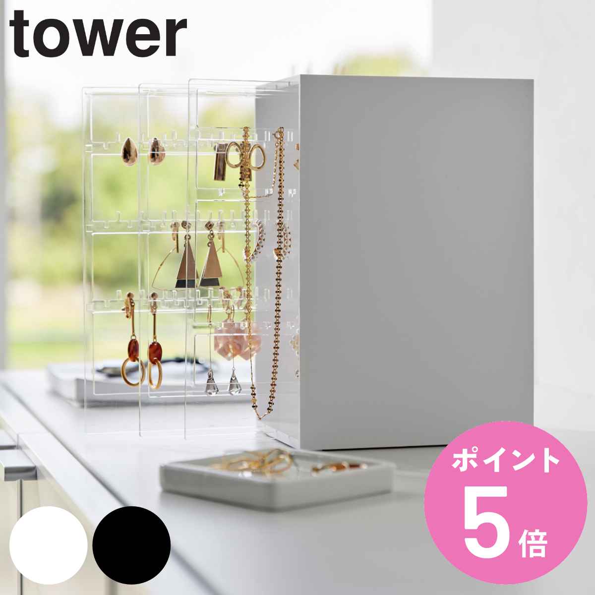 山崎実業 tower スライド式ピアス＆アクセサリーホルダー タワー 3連 （ タワーシリーズ アクセサリーケース ジュエリーケース ピアス収納 アクセサリー収納 ピアス用 ネックレス用 大容量 3連 収納 収納ケース ）【3980円以上送料無料】