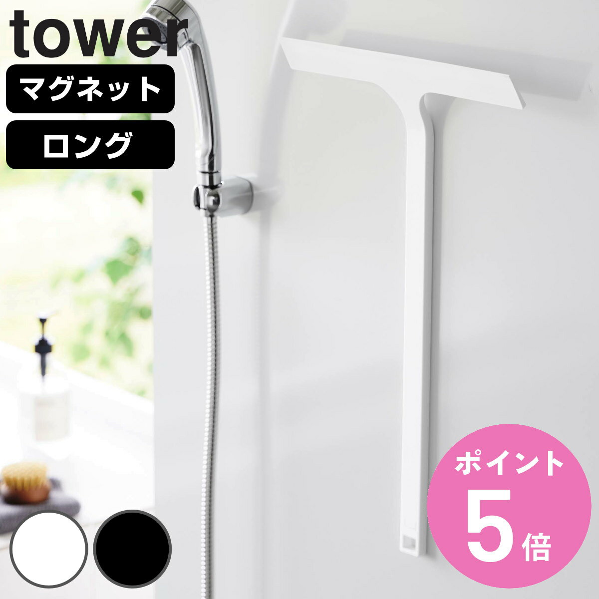 山崎実業 tower マグネット水切りワイパー タワー ロング （ タワーシリーズ 水切りワイパー ワイパー 水切り スクイージー 浴室 結露取り 水滴取り 磁石 マグネット式 壁面収納 ホワイト ブラック ）【3980円以上送料無料】