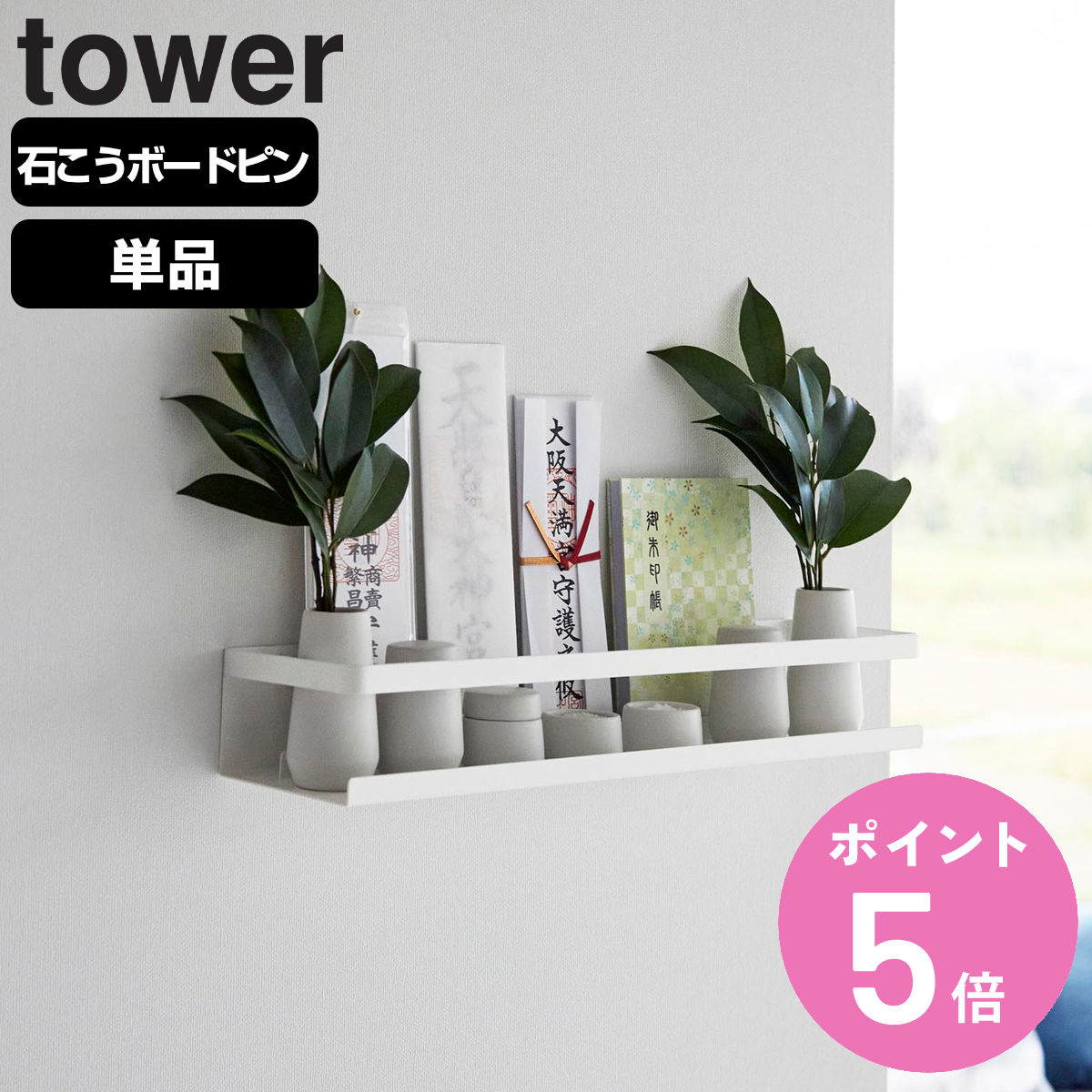 山崎実業 tower 石こうボード壁対応神棚 タワー ホワイト （ タワーシリーズ 神棚 お札立て  ...