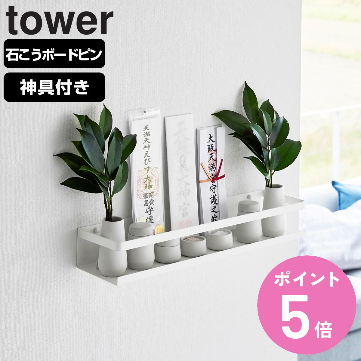 山崎実業 tower 石こうボード壁対応神棚 タワー 神具セット ホワイト （ タワーシリーズ 神棚 ...