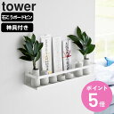 【レビュー特典付き】 山崎実業 tower 石こうボード壁対応神棚 タワー 神具セット ( 4903208036559 タワーシリーズ 神棚 お札立て 神具 札...