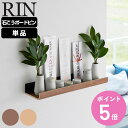 【レビュー特典付き】 山崎実業 RIN 石こうボード壁対応神棚 リン ( 4903208036566 リンシリーズ 壁 壁面 神棚 お札立て 神具 札差し 神札...