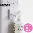 山崎実業 mist フィルムフックスプレーフック ミスト ( 4903208036757 ミストシリーズ フィルムフック スプレーフック ボトルフック フック スプレーボトル 収納 洗面所 トイレ フック収納 スプレー ホルダー ボトルホルダー 縦 横 )【3980円以上送料無料】
