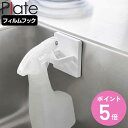 山崎実業 plate フィルムフックスプレーフック プレート ホワイト ( 4903208036856 プレートシリーズ フィルムフック スプレーフック ボトルフック フック スプレーボトル 収納 洗面所 トイレ フック収納 スプレー ホルダー ボトルホルダー 縦 )【3980円以上送料無料】