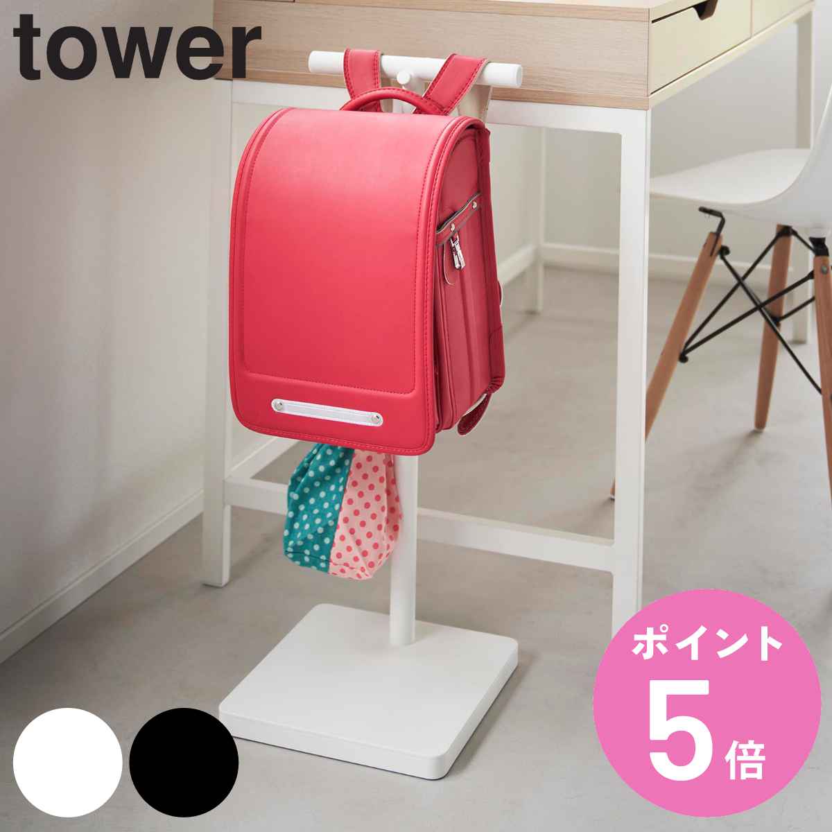 【レビュー特典付き】 山崎実業 tower 伸縮ランドセルスタンド タワー ( 4903208045490 タワーシリーズ ランドセル 収納 スタンド コンパク...