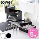 【レビュー特典付き】 山崎実業 tower ネイルライト&ジェルネイル用品収納ケース タワー ( 4903208020367 タワーシリーズ ネイル用品収納 ネ...
