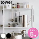 【レビュー特典付き】 山崎実業 tower 下が拭けるコンロ横ラック タワー 2段 ( 4903208019910 タワーシリーズ コンロラック 調味料ラック ...