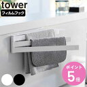 山崎実業 tower フィルムフック布巾ハンガー タワー ( 4903208021654 タワーシリーズ フィルムフック ふきんハンガー ふきん掛け 布巾掛け ...