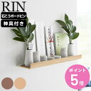 【レビュー特典付き】 山崎実業 RIN 石こうボード壁対応神棚 リン 神具セット ( 4903208036580 リンシリーズ 神棚 お札立て 神具 札差し 神...