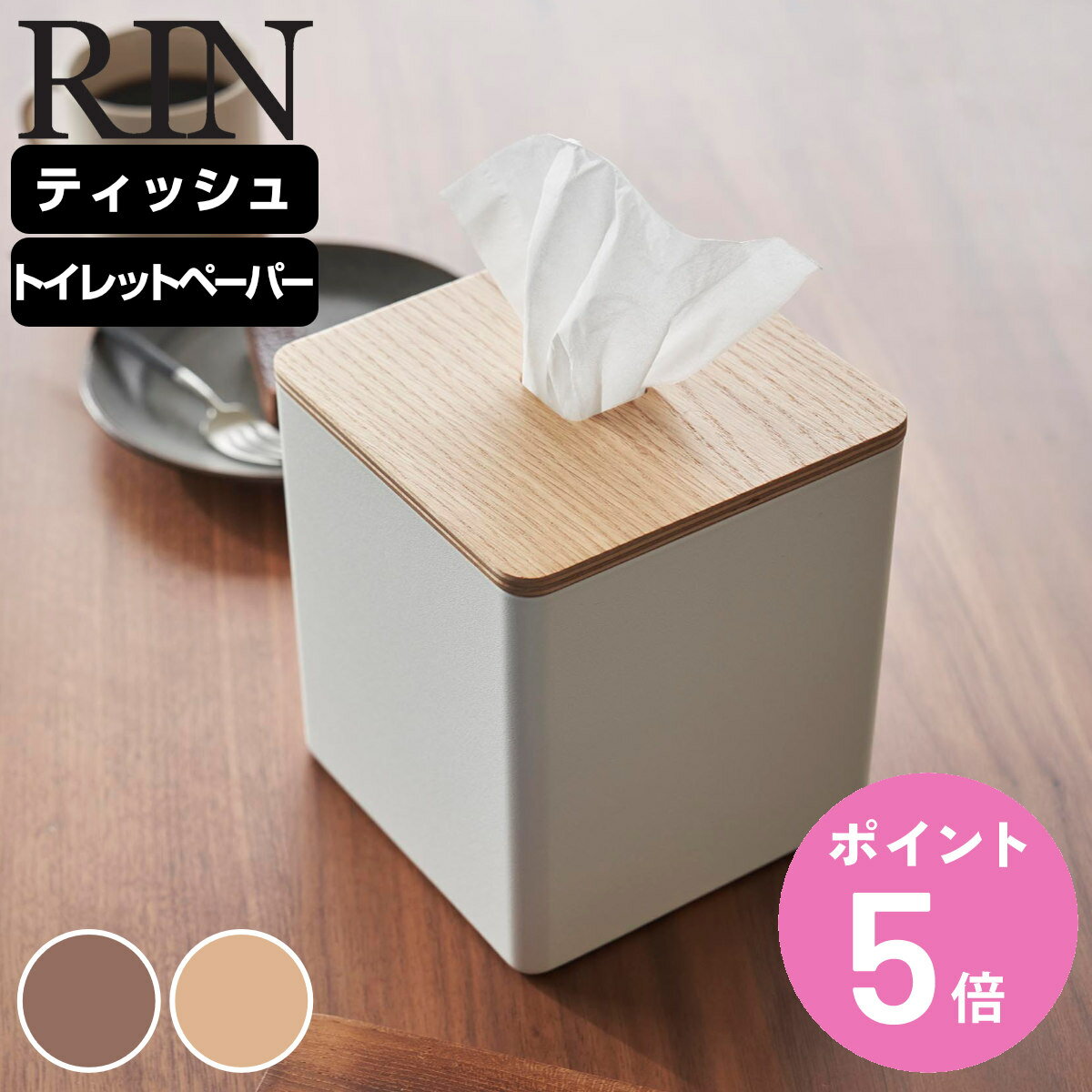 山崎実業 RIN 上から出せるティッシュ＆トイレットペーパーケース リン （ リンシリーズ ティッシュケース トイレットペーパーケース ティッシュボックス ティッシュカバー ティッシュ入れ ペーパーケース ペーパーホルダー ）【3980円以上送料無料】