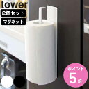 【レビュー特典付き】 山崎実業 tower マグネットキッチンペーパーホルダー タワー 2個セット ( 4903208071277 タワーシリーズ マグネット ...