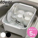 【レビュー特典付き】 山崎実業 tower 水切りセットタワー ( 4903208035897 水切り かご 洗い桶 キッチン 水切りバスケット 水切りカゴ 水...
