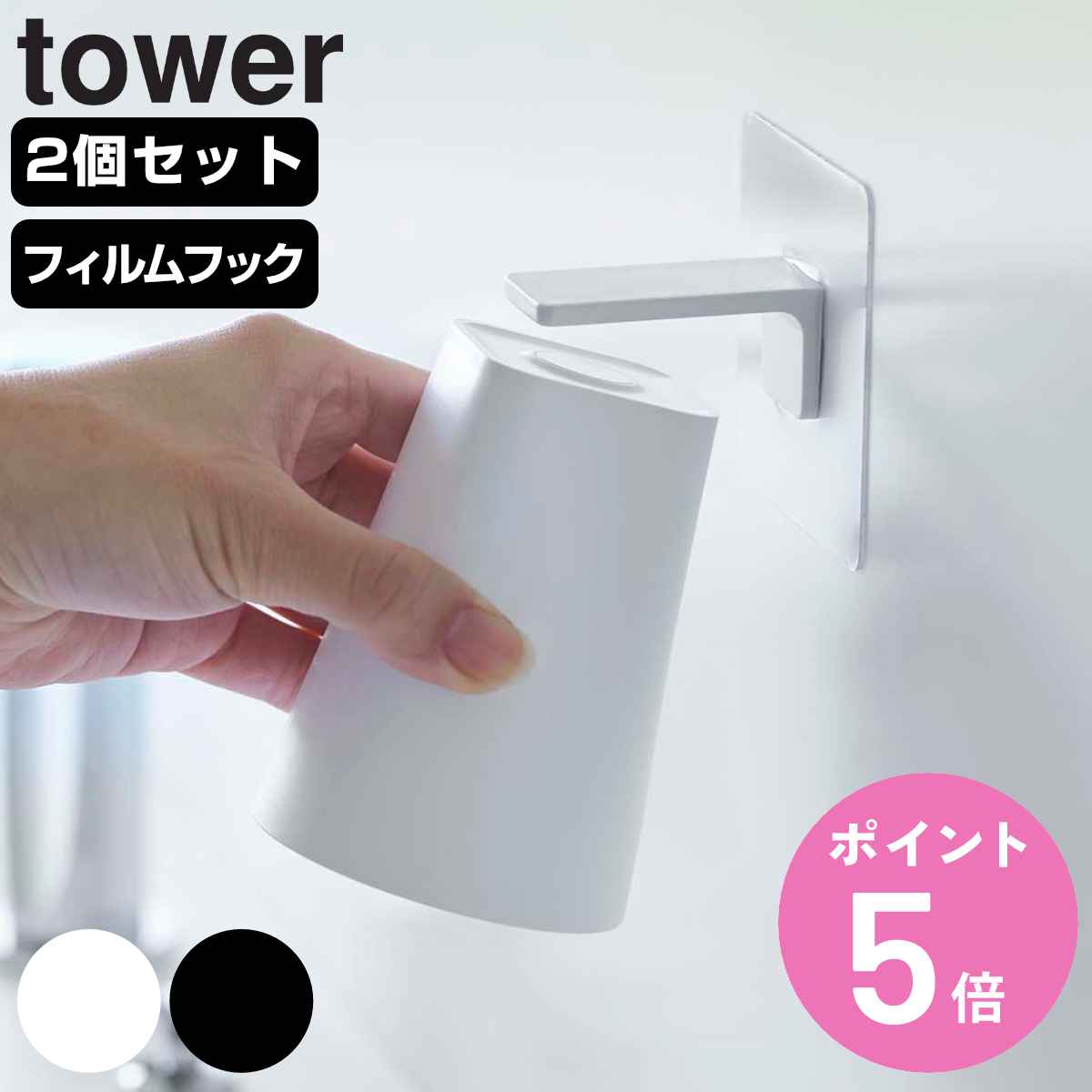 山崎実業 tower フィルムフック マグネットタンブラー タワー 2個セット （ タワーシリーズ フィルムフックマグネットタンブラー コップ タンブラー 同色2個セット 磁石 洗面所 カップ 歯みがきコップ ）【3980円以上送料無料】