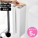 【レビュー特典付き】 山崎実業 tower 石こうボード壁対応隠せるトイレットペーパーホルダー タワー ( 4903208019934 タワーシリーズ トイレッ...