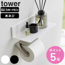 【レビュー特典付き】 山崎実業 tower 石こうボード壁対応浮かせるトイレ棚 タワー ( 4903208021036 タワーシリーズ 壁対応 浮かせる収納 浮...