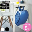 山崎実業 tower デスク下ランドセル&リュックハンガー タワー ( 4903208020329 タワーシリーズ ランドセルハンガー リュックハンガー デスク...