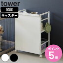 【レビュー特典付き】 山崎実業 tower 目隠しワゴン タワー ( 4903208048101 タワーシリーズ ワゴン コンパクト 目隠し キャスター付き フ...