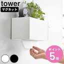 【レビュー特典付き】 山崎実業 tower マグネットトレー付きペーパータオルディスペンサー タワー ( 4903208021920 タワーシリーズ ペーパータ...