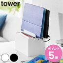 【レビュー特典付き】 山崎実業 tower 充電ステーション タワー ( 4903208021944 タワーシリーズ 充電スタンド ケーブル スタンド ケーブル...