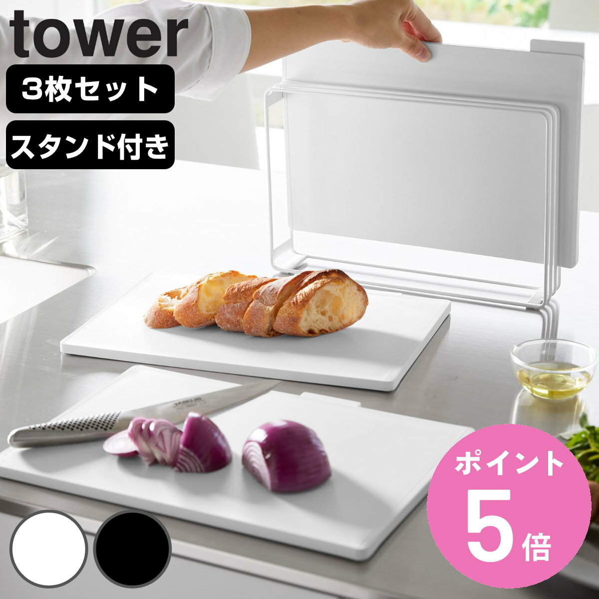 山崎実業 tower 食洗機対応 抗菌まな板3枚セット タワー （ タワーシリーズ まな板 まないた マナイタ 俎板 抗菌 抗菌まな板 3枚セット セット スタンドセット スタンド付き 滑り止め付き カッティングボード 収納スタンド付き 3枚 ）【3980円以上送料無料】