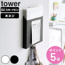 【レビュー特典付き】 山崎実業 tower 石こうボード壁対応プリント収納ホルダー タワー ( 4903208020206 タワーシリーズ プリント収納 プリン...