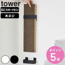 山崎実業 tower 石こうボード壁対応ウォール猫用爪とぎホルダー タワー （ タワーシリーズ 猫用爪とぎ 爪とぎホルダー 石こうボードピン 猫用 ネコ ねこ 猫用品 ホルダー スチール製 壁用 壁 壁対応 ウォール ウォールホルダー ）【3980円以上送料無料】