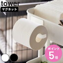 山崎実業 tower マグネットトイレットペーパーホルダー タワー ( 4903208021111 タワーシリーズ トイレットペーパーホルダー トイレットペーパ...