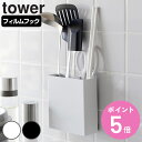 【レビュー特典付き】 山崎実業 tower フィルムフックキッチンツールホルダー タワー ( 4903208021579 タワーシリーズ カトラリーポケット キ...