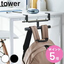 【レビュー特典付き】 山崎実業 tower デスク横ランドセル&リュックハンガー タワー ( 4903208020305 タワーシリーズ ランドセルハンガー リ...