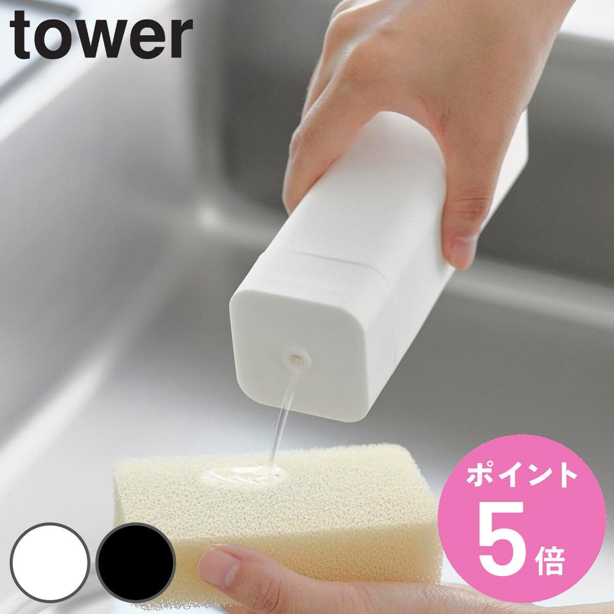 山崎実業 tower シリコーン食器用洗剤詰め替えボトル タワー （ タワーシリーズ 詰め替えボトル つめかえボトル 食器洗剤詰め替え ボトル 詰替えボトル 食器用洗剤 マット シリコーン シリコーン製 ホワイト ブラック ）【3980円以上送料無料】