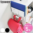 【レビュー特典付き】 山崎実業 tower カラーボックス横タブレット&ランドセルホルダー タワー ( 4903208021234 タワーシリーズ カラーボック...