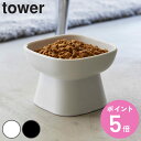 山崎実業 tower 食べやすい高さ陶器ペットフードボウル タワー ( 4903208017794 タワーシリーズ ペットボウル 電子レンジ対応 食洗機対応 陶...