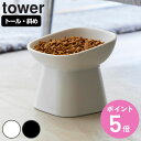 山崎実業 tower 食べやすい高さ陶器ペットフードボウル タワー 斜めトール （ タワーシリーズ ペットボウル 電子レンジ対応 食洗機対応 陶器 高さがある 犬 猫 ペット用 餌皿 エサ皿 電子レンジOK 食洗機OK ペット用品 傾斜 ）