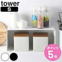 【レビュー特典付き】 山崎実業 tower キッチンスチール コの字ラック タワー ( 4903208037891 タワーシリーズ キッチンラック キッチン 調...